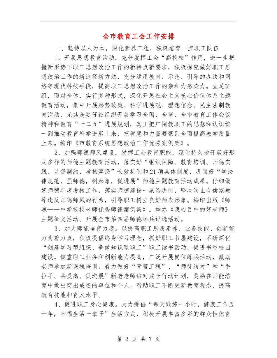 全市教育工会工作安排_第2页
