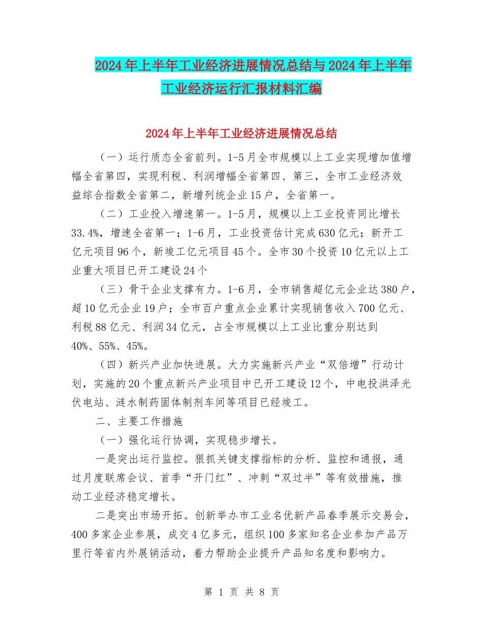 2024年上半年工业经济发展情况总结与2024年上半年工业经济运行汇报材料汇编_第1页