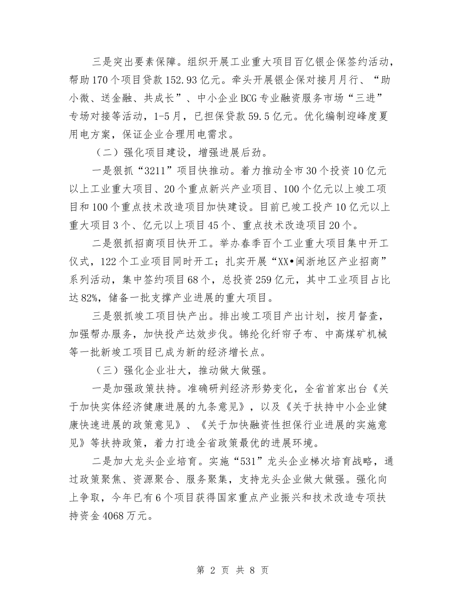 2024年上半年工业经济发展情况总结与2024年上半年工业经济运行汇报材料汇编_第2页