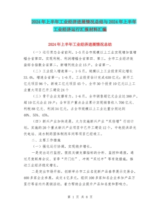 2024年上半年工业经济发展情况总结与2024年上半年工业经济运行汇报材料汇编