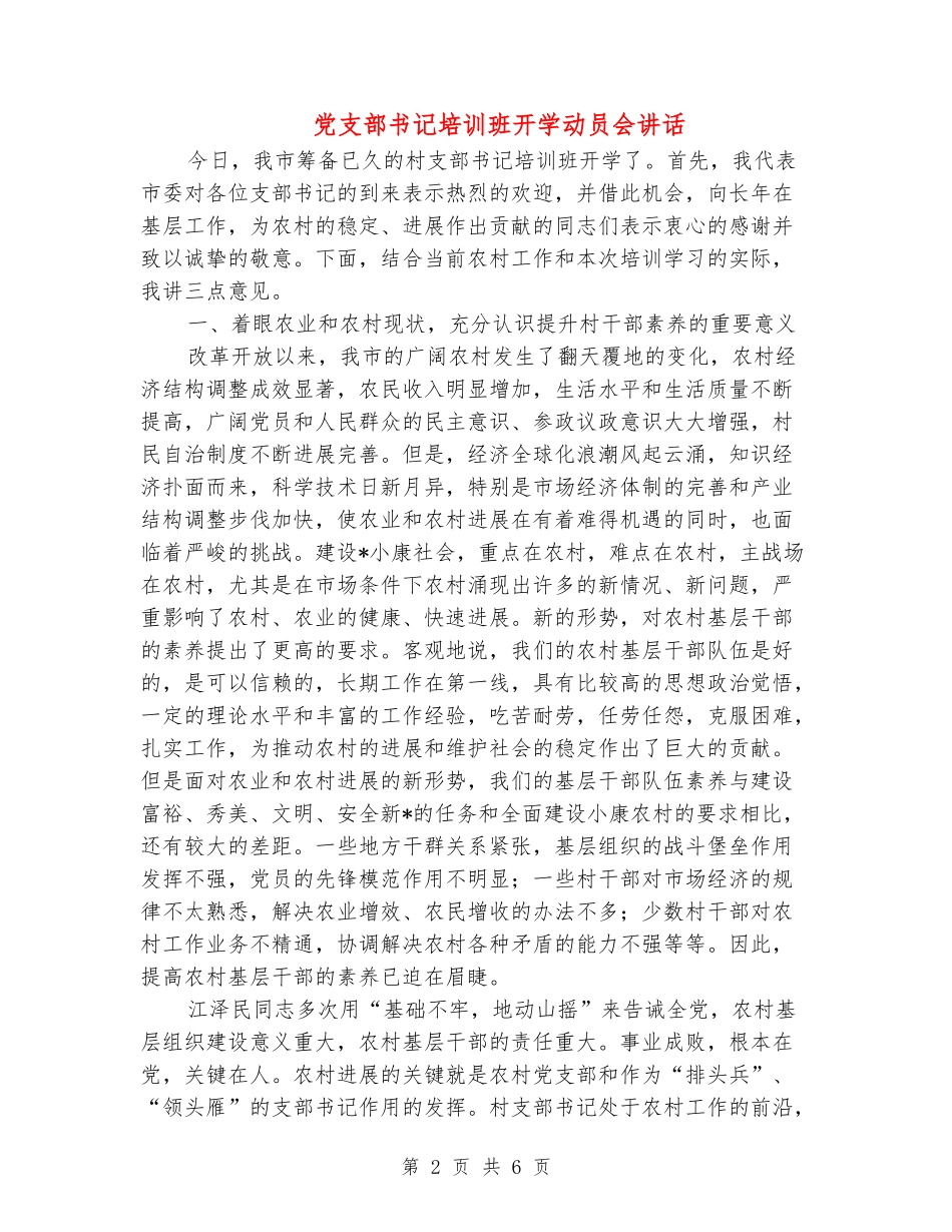 党支部书记培训班开学动员会讲话_第2页