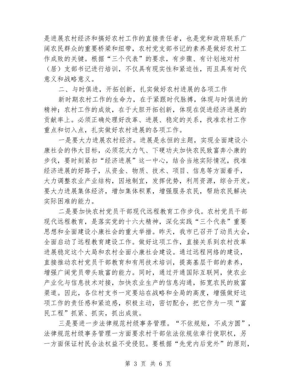 党支部书记培训班开学动员会讲话_第3页