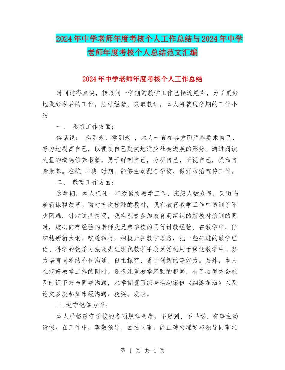 2024年中学教师年度考核个人工作总结与2024年中学教师年度考核个人总结范文汇编_第1页