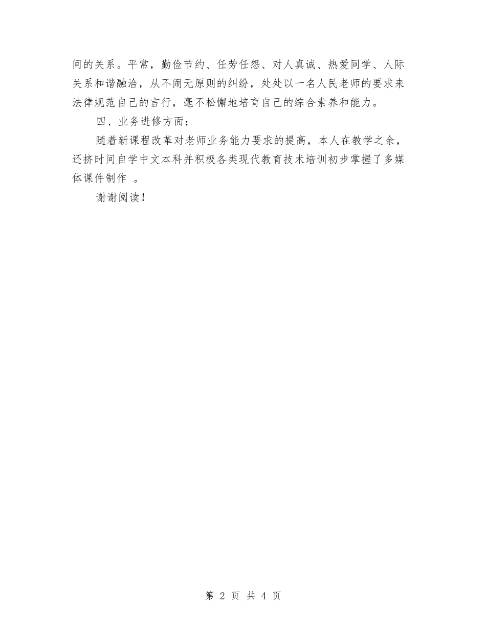 2024年中学教师年度考核个人工作总结与2024年中学教师年度考核个人总结范文汇编_第2页