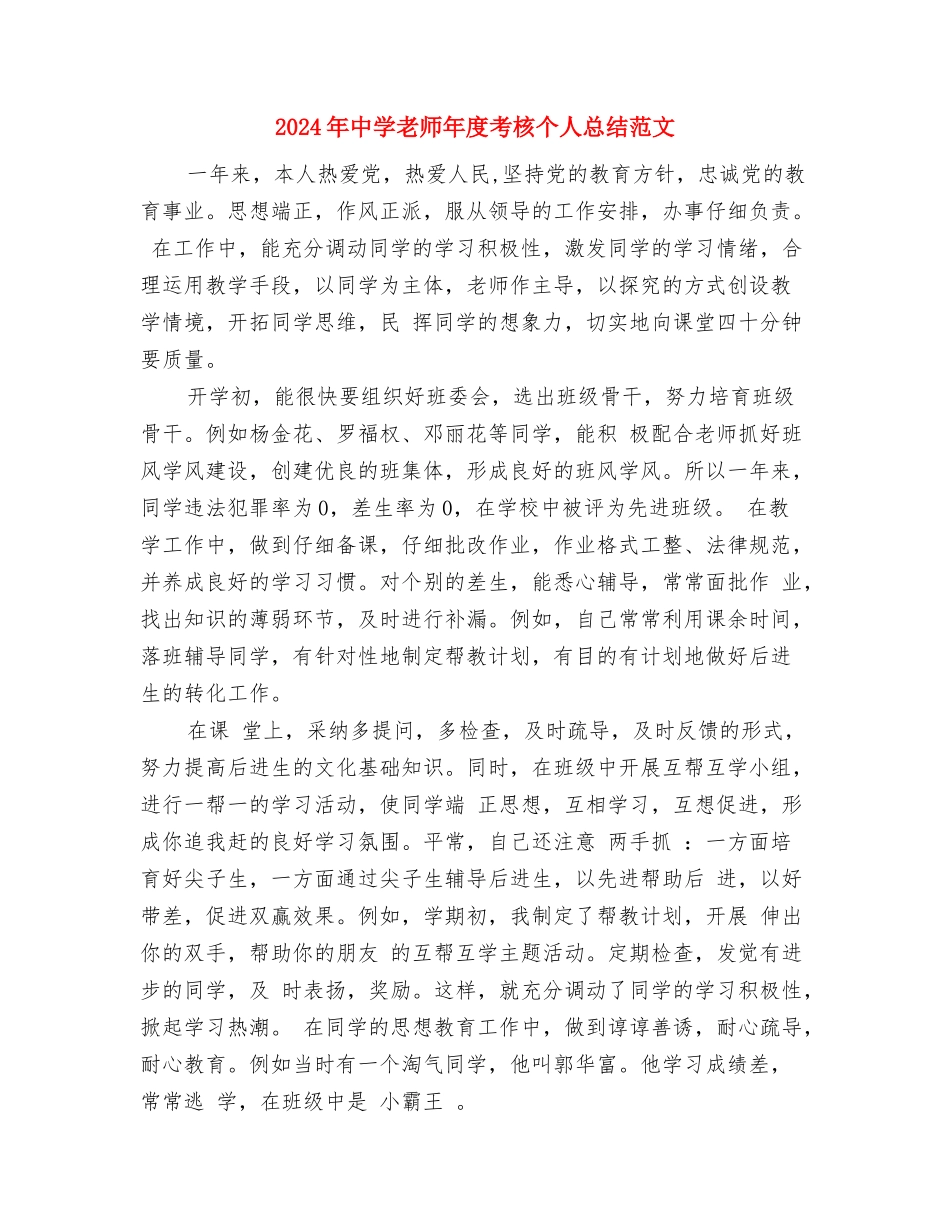 2024年中学教师年度考核个人工作总结与2024年中学教师年度考核个人总结范文汇编_第3页