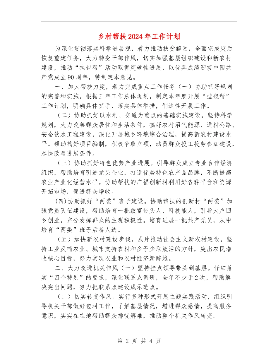 乡村帮扶2024年工作计划_第2页