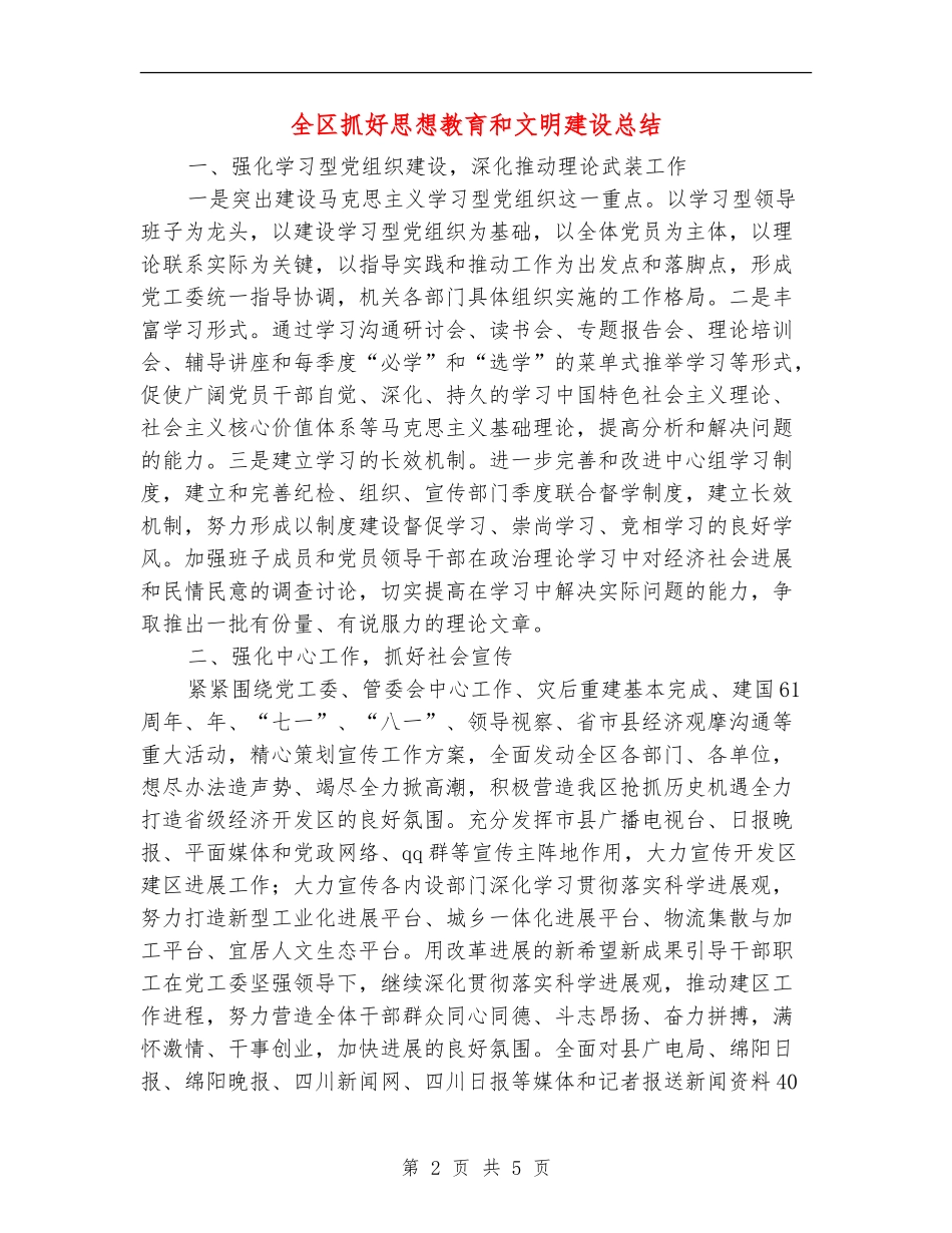 全区抓好思想教育和文明建设总结_第2页