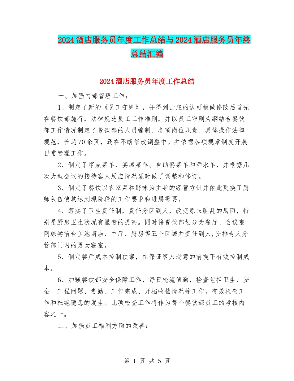 2024酒店服务员年度工作总结与2024酒店服务员年终总结汇编_第1页