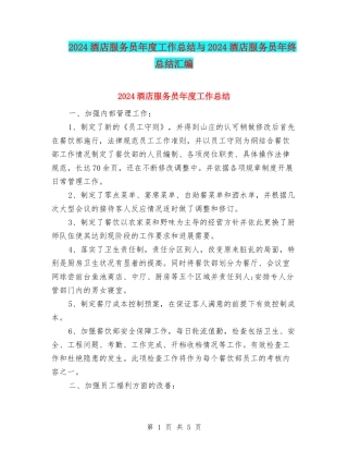 2024酒店服务员年度工作总结与2024酒店服务员年终总结汇编