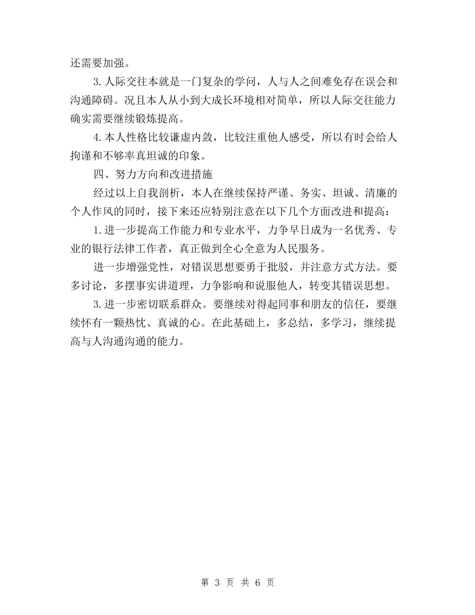 2024最新党员干部三严三实自查报告与2024最新学生三严三实学习心得体会汇编_第3页
