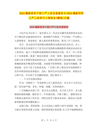 2024最新党员干部三严三实自查报告与2024最新学生三严三实学习心得体会汇编