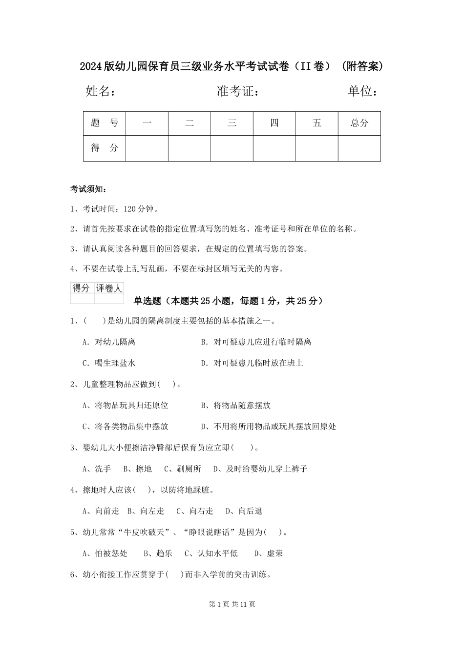 2024版幼儿园保育员三级业务水平考试试卷(II卷)-(附答案)_第1页