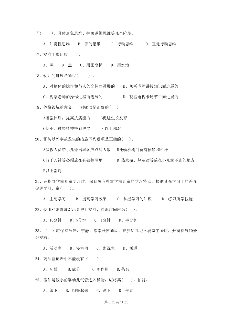 2024版幼儿园保育员三级业务水平考试试卷(II卷)-(附答案)_第3页