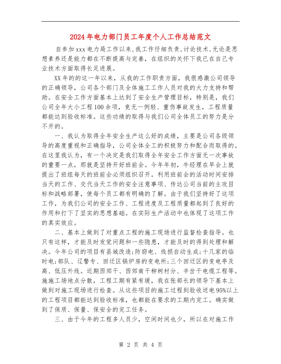 2024年电力部门员工年度个人工作总结范文_第2页