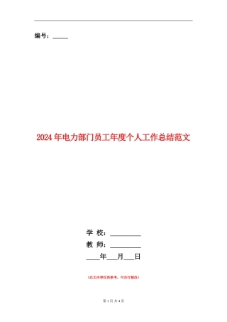 2024年电力部门员工年度个人工作总结范文