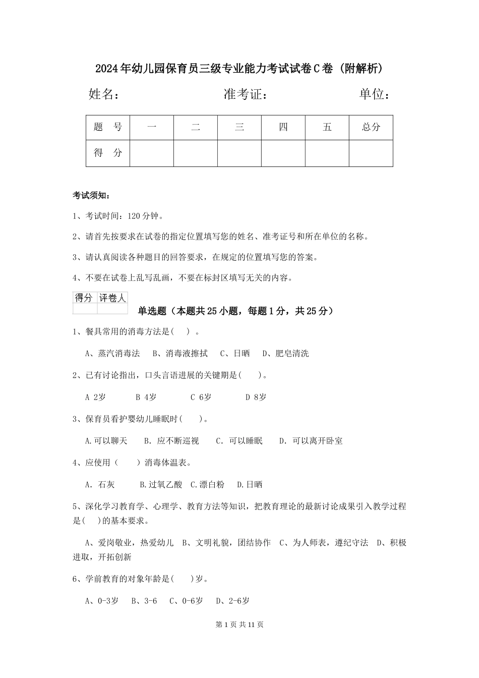 2024年幼儿园保育员三级专业能力考试试卷C卷-_第1页