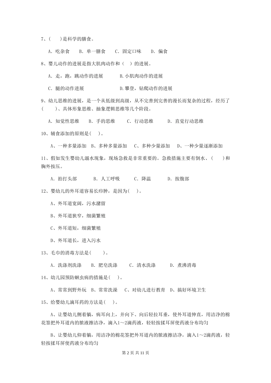 2024年幼儿园保育员三级专业能力考试试卷C卷-_第2页