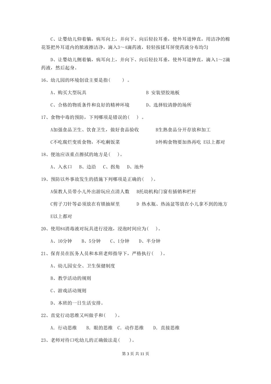 2024年幼儿园保育员三级专业能力考试试卷C卷-_第3页