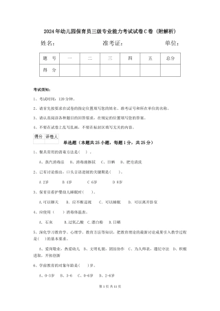 2024年幼儿园保育员三级专业能力考试试卷C卷-