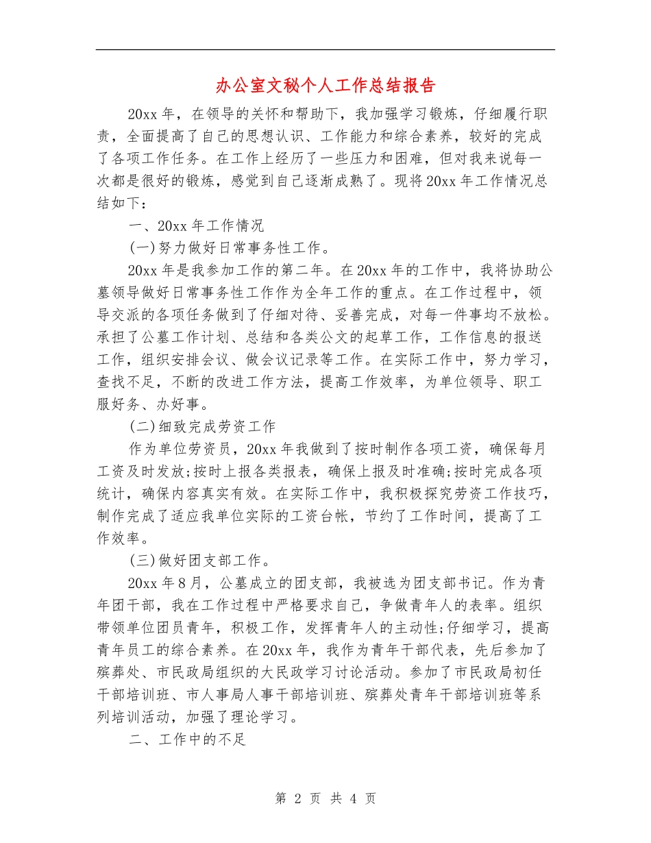 办公室文秘个人工作总结报告_第2页