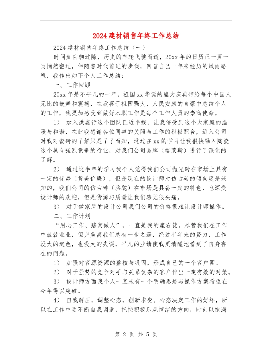 2024建材销售年终工作总结_第2页