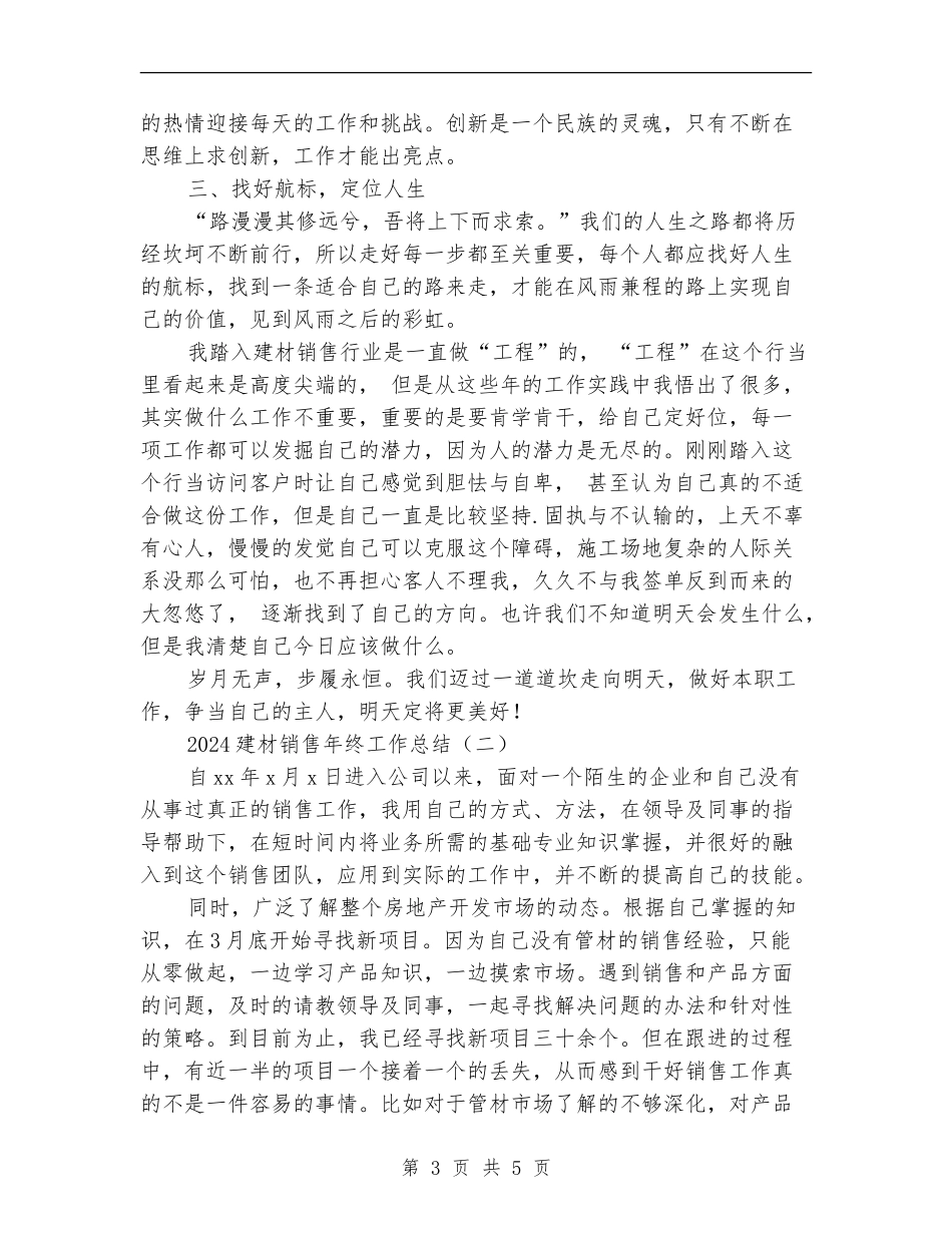 2024建材销售年终工作总结_第3页