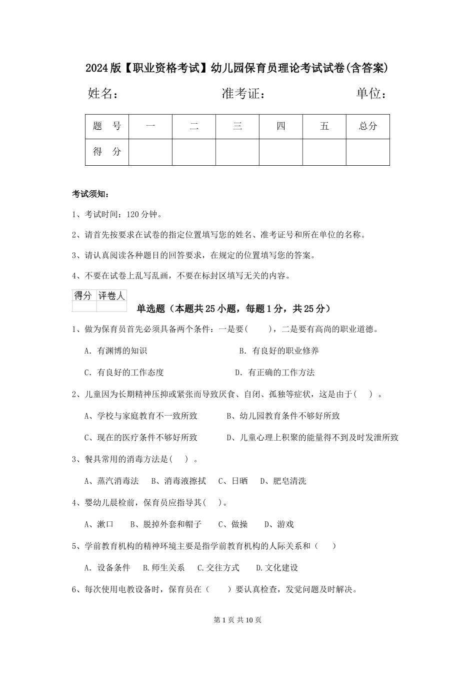 2024版【职业资格考试】幼儿园保育员理论考试试卷(含答案)_第1页