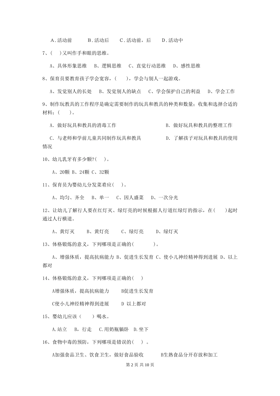 2024版【职业资格考试】幼儿园保育员理论考试试卷(含答案)_第2页