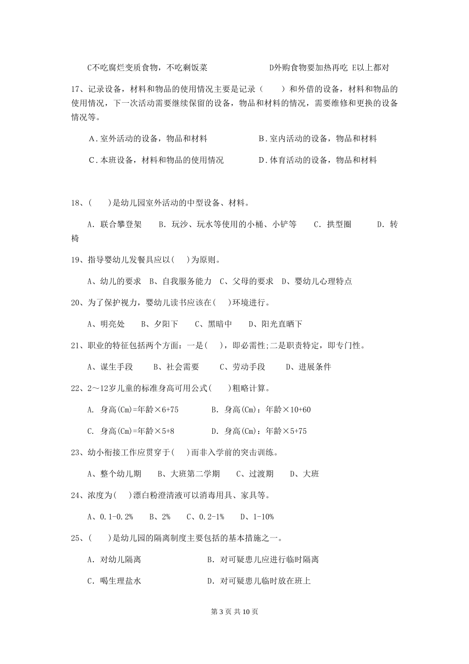 2024版【职业资格考试】幼儿园保育员理论考试试卷(含答案)_第3页