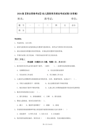 2024版【职业资格考试】幼儿园保育员理论考试试卷(含答案)