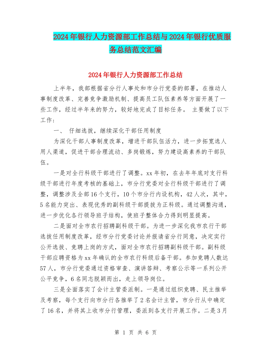 2024年银行人力资源部工作总结与2024年银行优质服务总结范文汇编_第1页