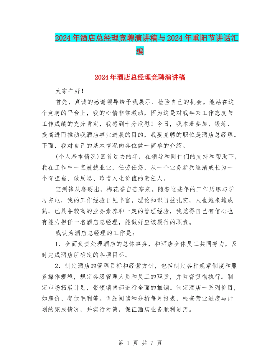 2024年酒店总经理竞聘演讲稿与2024年重阳节讲话汇编_第1页