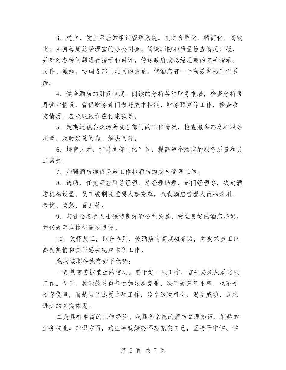 2024年酒店总经理竞聘演讲稿与2024年重阳节讲话汇编_第2页