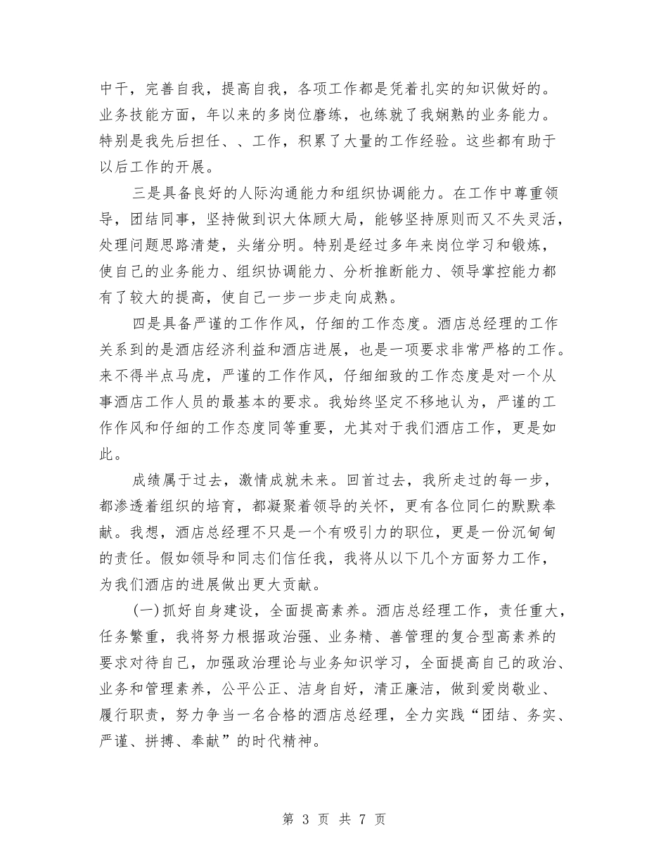 2024年酒店总经理竞聘演讲稿与2024年重阳节讲话汇编_第3页