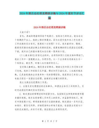 2024年酒店总经理竞聘演讲稿与2024年重阳节讲话汇编