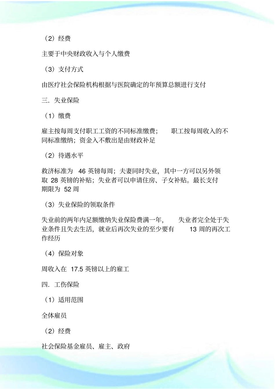 我国社会保险制度.doc_第3页