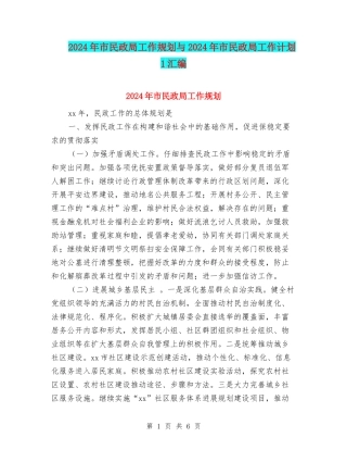 2024年市民政局工作规划与2024年市民政局工作计划1汇编