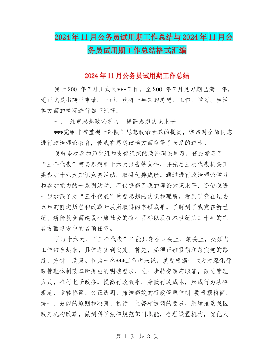 2024年11月公务员试用期工作总结与2024年11月公务员试用期工作总结格式汇编_第1页