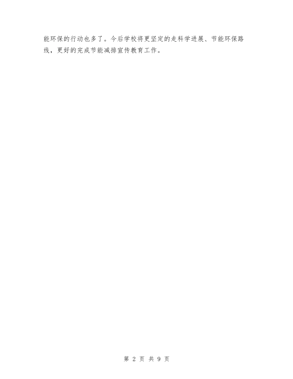 2024节能减排宣传工作总结范文与2024节能宣传周总结汇编_第2页