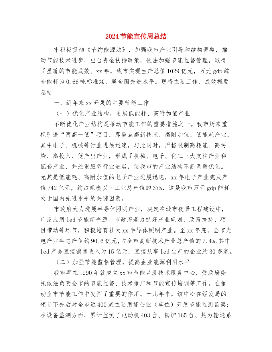 2024节能减排宣传工作总结范文与2024节能宣传周总结汇编_第3页