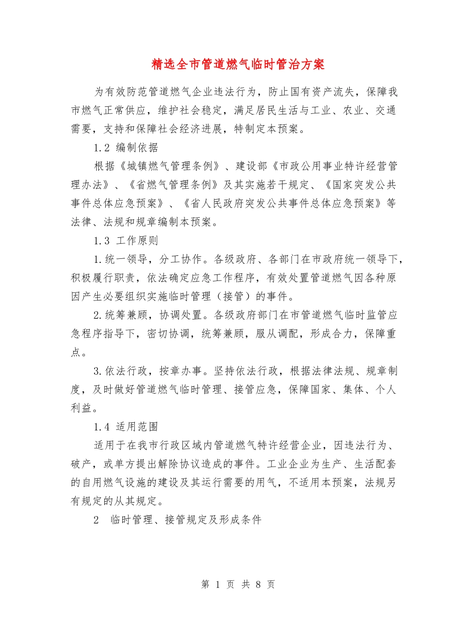 全市管道燃气临时管治方案_第1页