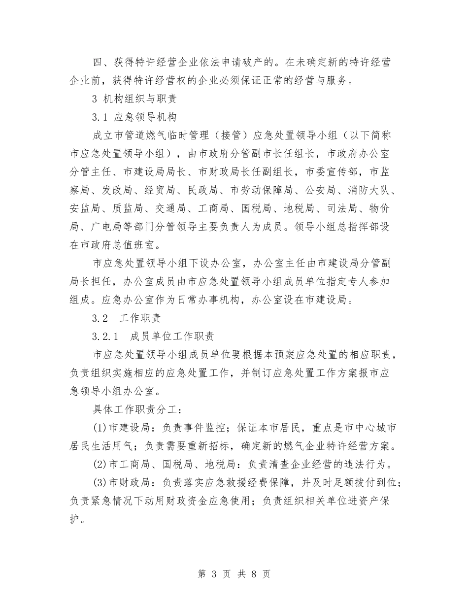 全市管道燃气临时管治方案_第3页