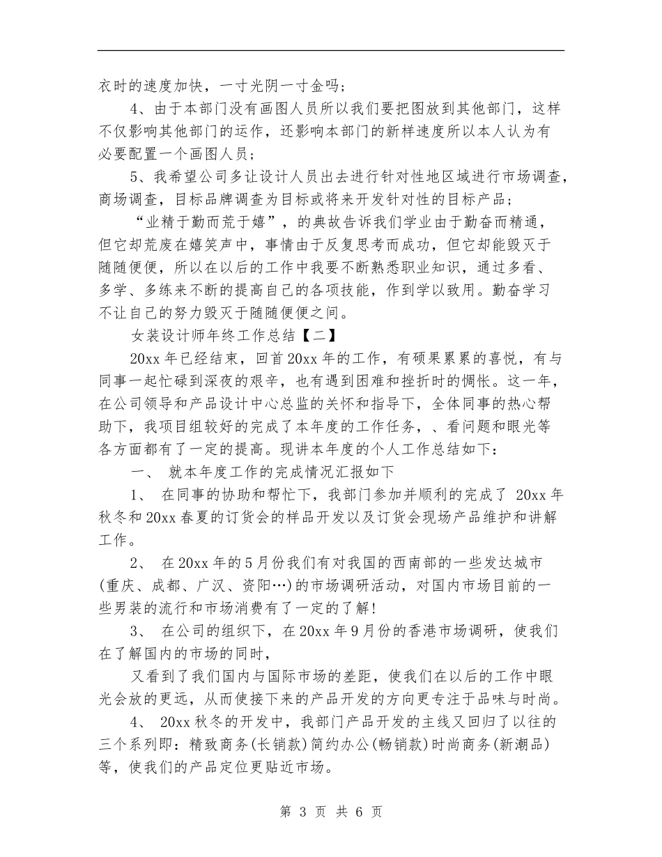 女装设计师年终工作总结_第3页
