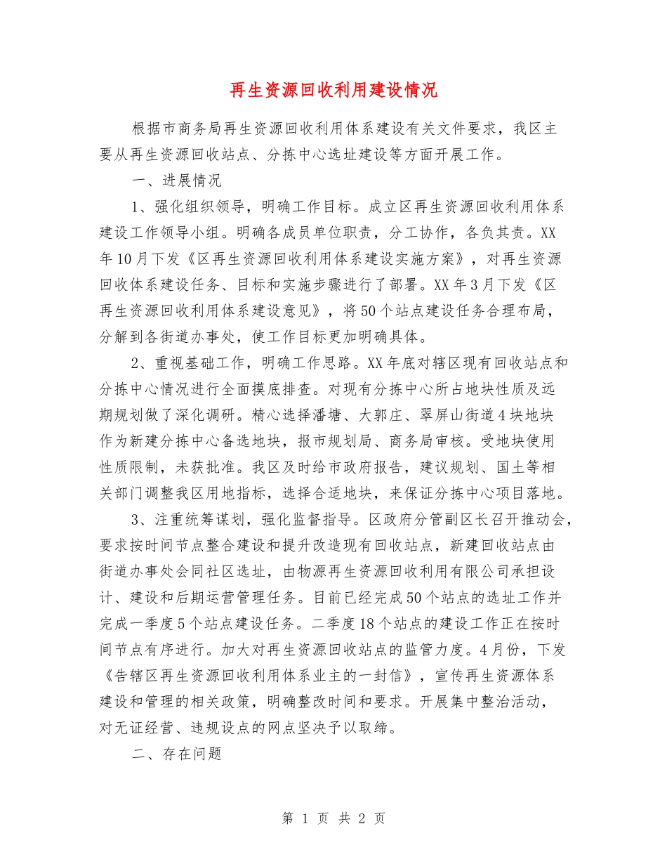 再生资源回收利用建设情况_第1页