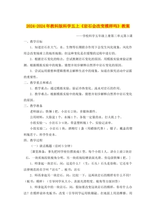 2024-2024年教科版科学五上《岩石会改变模样吗》教案