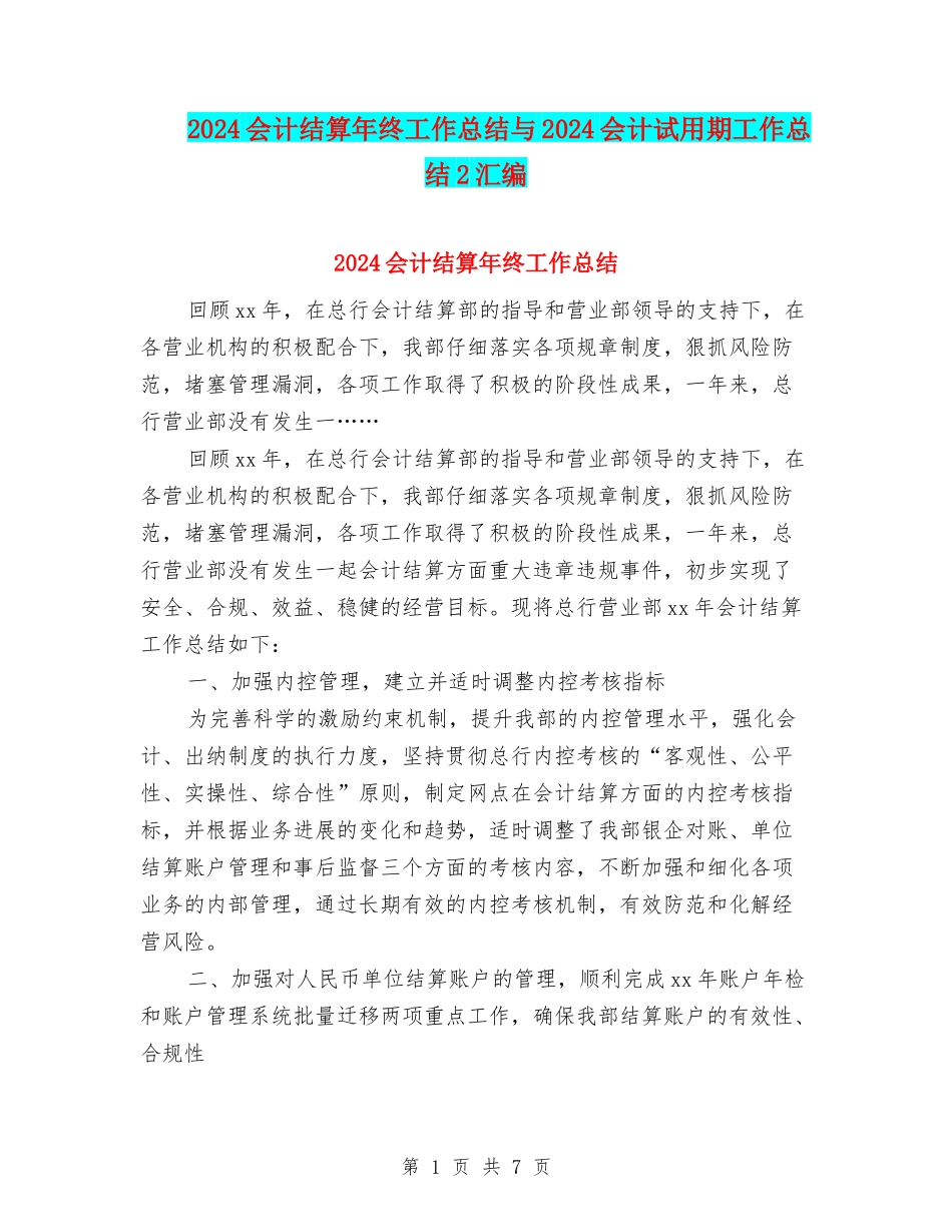 2024会计结算年终工作总结与2024会计试用期工作总结2汇编_第1页