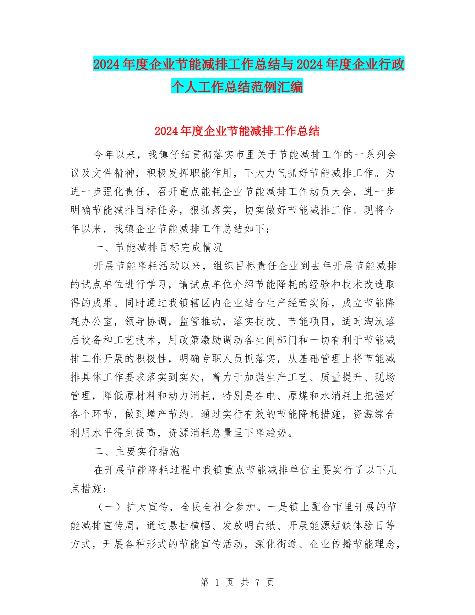 2024年度企业节能减排工作总结与2024年度企业行政个人工作总结范例汇编_第1页