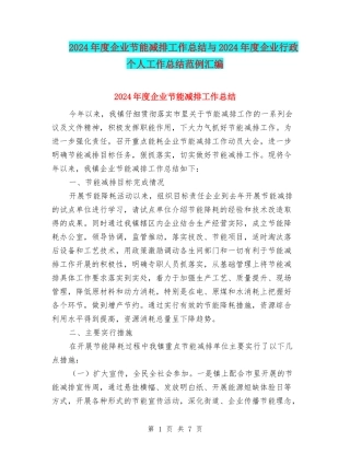 2024年度企业节能减排工作总结与2024年度企业行政个人工作总结范例汇编