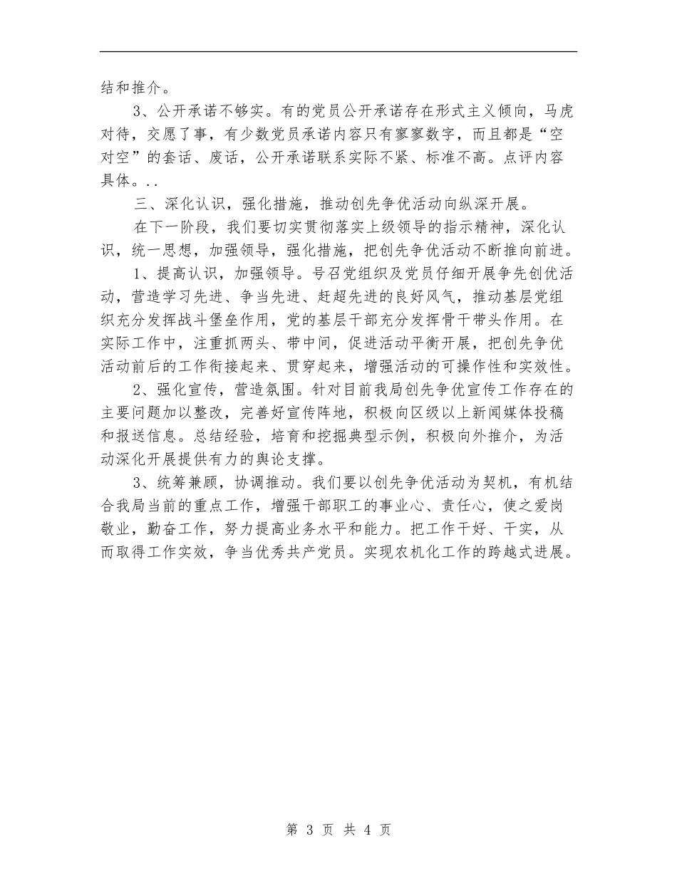农机局创先争优领导点评情况总结【新版】_第3页