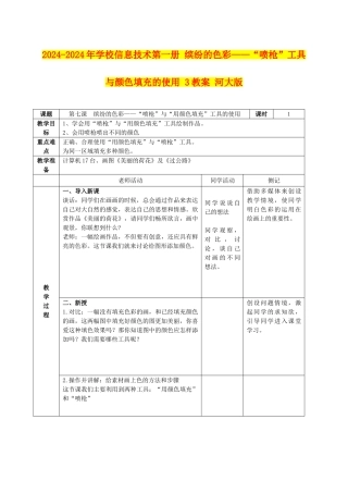 2024-2024年小学信息技术第一册-缤纷的色彩——“喷枪”工具与颜色填充的使用-3教案-河大版
